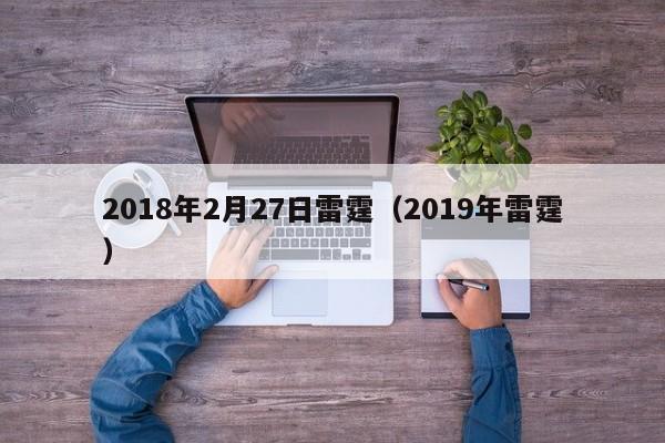 2018年2月27日雷霆（2019年雷霆）