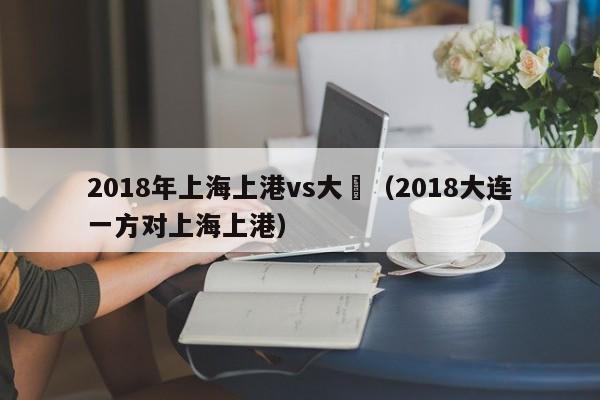 2018年上海上港vs大連（2018大連一方對上海上港）