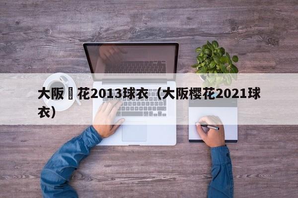 大阪櫻花2013球衣（大阪櫻花2021球衣）