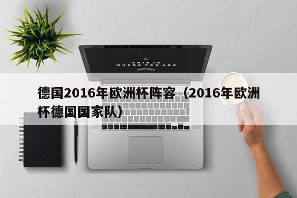 德國2016年歐洲杯陣容（2016年歐洲杯德國國家隊）