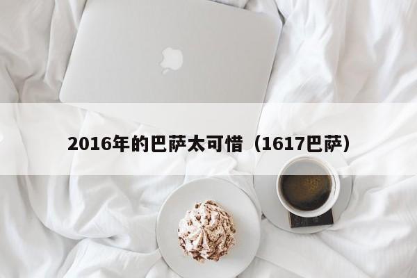 2016年的巴薩太可惜（1617巴薩）