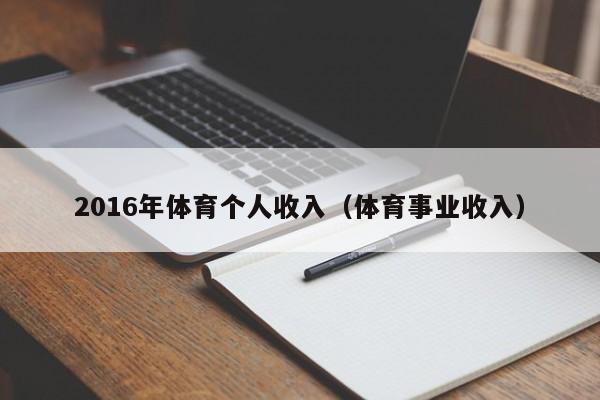 2016年體育個人收入（體育事業收入）