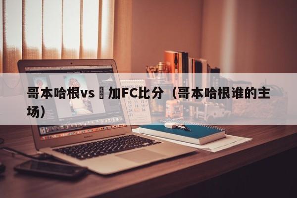 哥本哈根vs裡加FC比分（哥本哈根誰的主場）