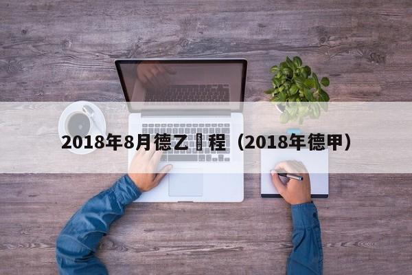 2018年8月德乙賽程（2018年德甲）