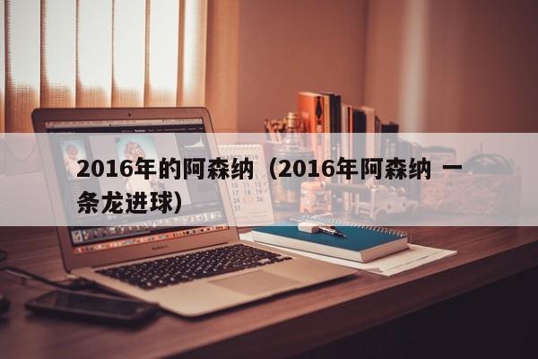 2016年的阿森納（2016年阿森納 一條龍進球）