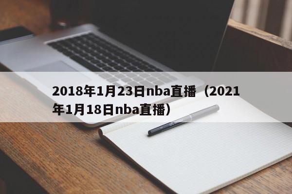 2018年1月23日nba直播（2021年1月18日nba直播）