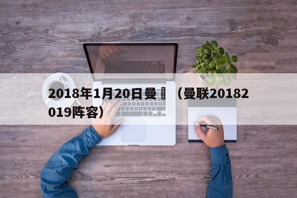 2018年1月20日曼聯（曼聯20182019陣容）