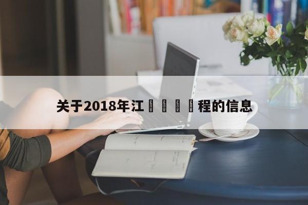 關於2018年江蘇蘇寧賽程的信息