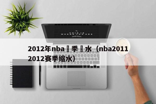 2012年nba賽季縮水（nba20112012賽季縮水）