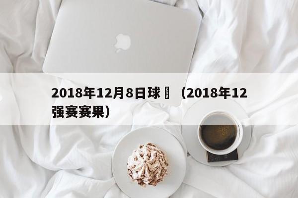 2018年12月8日球賽（2018年12強賽賽果）