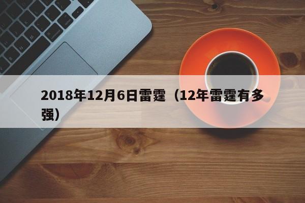 2018年12月6日雷霆（12年雷霆有多強）