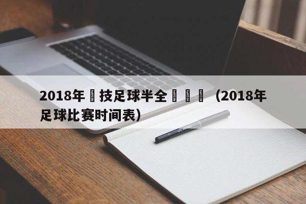 2018年競技足球半全場預測（2018年足球比賽時間表）