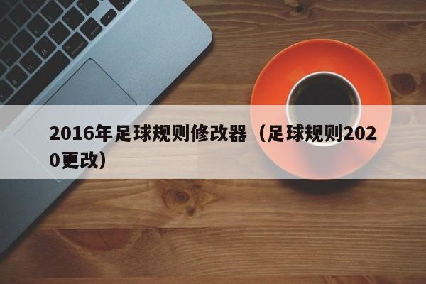 2016年足球規則修改器（足球規則2020更改）