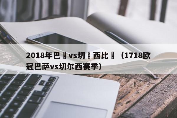 2018年巴薩vs切爾西比賽（1718歐冠巴薩vs切爾西賽季）