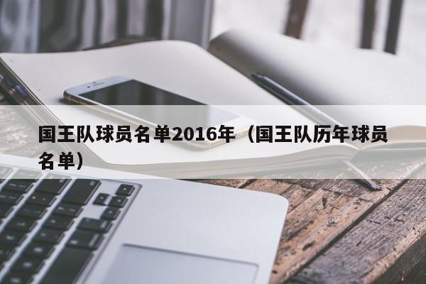 國王隊球員名單2016年（國王隊歷年球員名單）