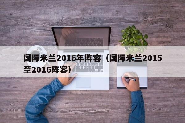 國際米蘭2016年陣容（國際米蘭2015至2016陣容）