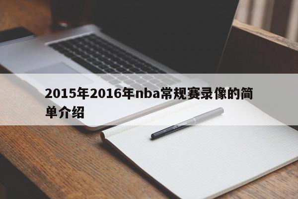 2015年2016年nba常規賽錄像的簡單介紹