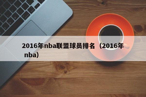 2016年nba聯盟球員排名（2016年 nba）