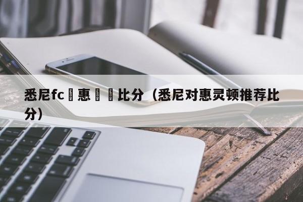 悉尼fc對惠靈頓比分（悉尼對惠靈頓推薦比分）