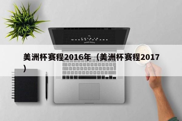 美洲杯賽程2016年（美洲杯賽程2017）