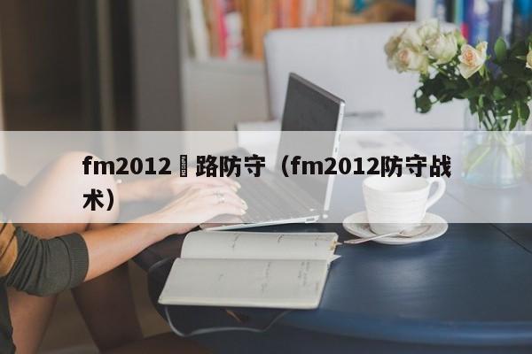 fm2012邊路防守（fm2012防守戰術）