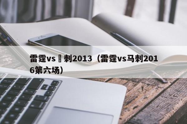 雷霆vs馬刺2013（雷霆vs馬刺2016第六場）