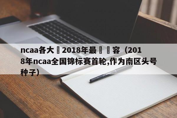 ncaa各大學2018年最強陣容（2018年ncaa全國錦標賽首輪,作為南區頭號種子）