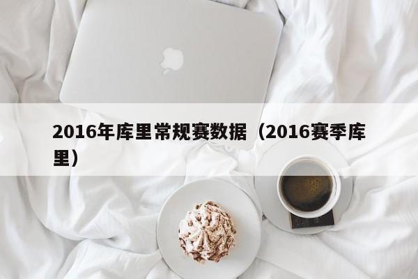 2016年庫裏常規賽數據（2016賽季庫裏）