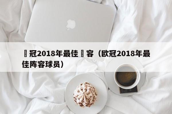 歐冠2018年最佳陣容（歐冠2018年最佳陣容球員）