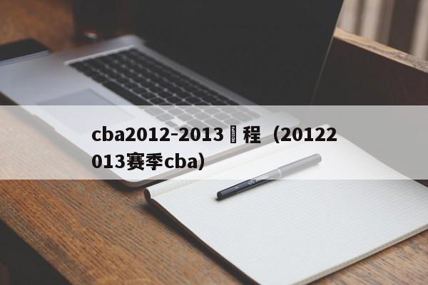 cba2012-2013賽程（20122013賽季cba）