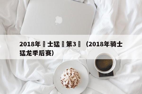 2018年騎士猛龍第3場（2018年騎士猛龍季後賽）