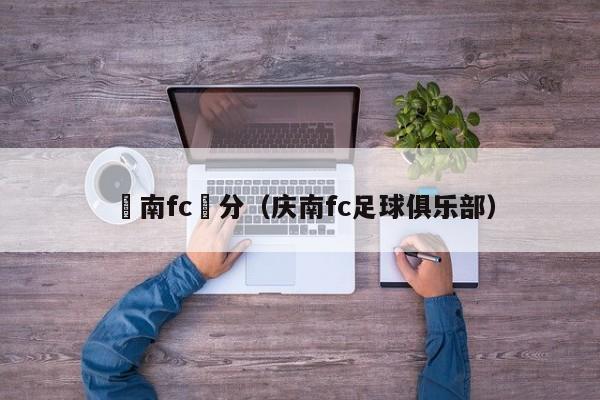 慶南fc積分（慶南fc足球俱樂部）