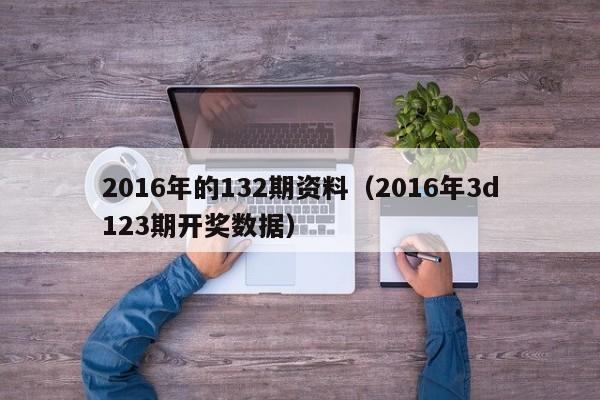 2016年的132期資料（2016年3d123期開獎數據）