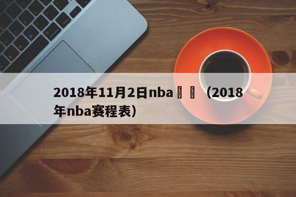 2018年11月2日nba預測（2018年nba賽程表）