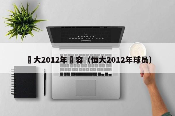 恆大2012年陣容（恒大2012年球員）