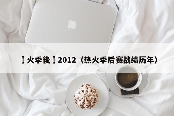 熱火季後賽2012（熱火季後賽戰績歷年）