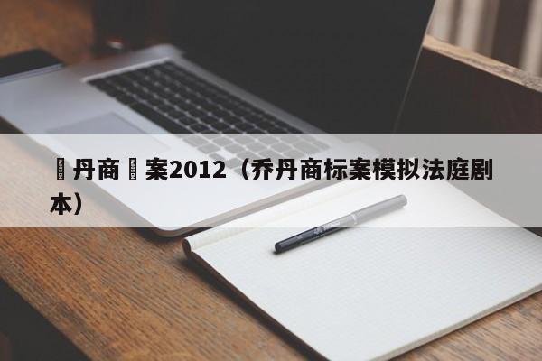 喬丹商標案2012（喬丹商標案模擬法庭劇本）