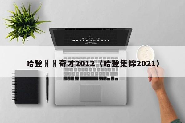 哈登對陣奇才2012（哈登集錦2021）