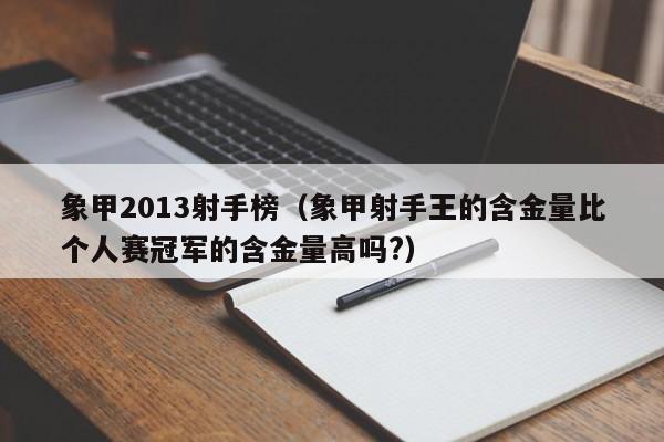 象甲2013射手榜（象甲射手王的含金量比個人賽冠軍的含金量高嗎?）