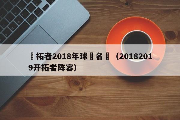 開拓者2018年球員名單（20182019開拓者陣容）