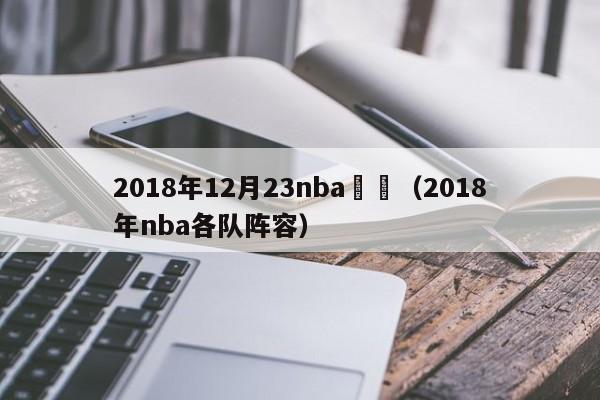 2018年12月23nba數據（2018年nba各隊陣容）