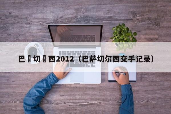 巴薩切爾西2012（巴薩切爾西交手記錄）