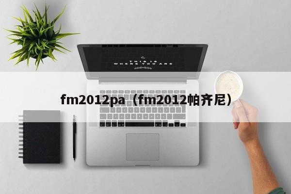 fm2012pa（fm2012帕齊尼）