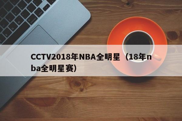 CCTV2018年NBA全明星（18年nba全明星賽）