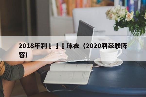 2018年利茲聯隊球衣（2020利茲聯陣容）