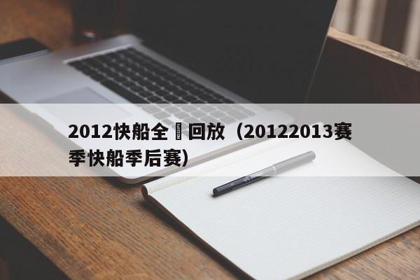 2012快船全場回放（20122013賽季快船季後賽）