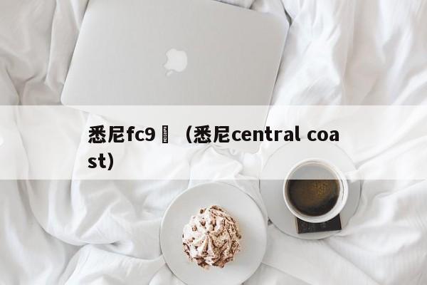 悉尼fc9號（悉尼central coast）