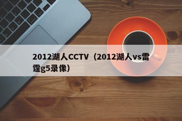 2012湖人CCTV（2012湖人vs雷霆g5錄像）