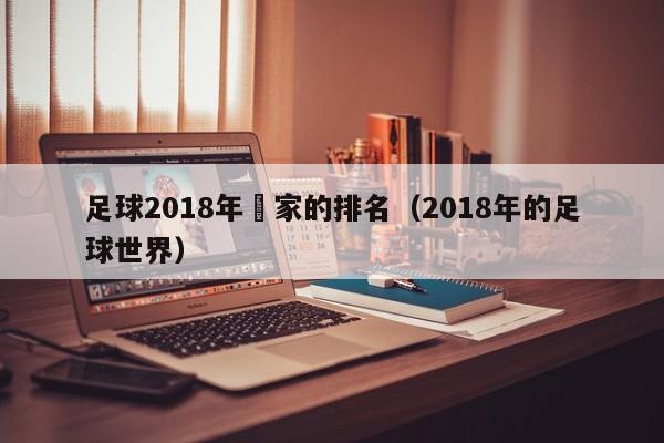 足球2018年國家的排名（2018年的足球世界）