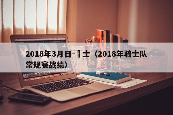 2018年3月日-騎士（2018年騎士隊常規賽戰績）